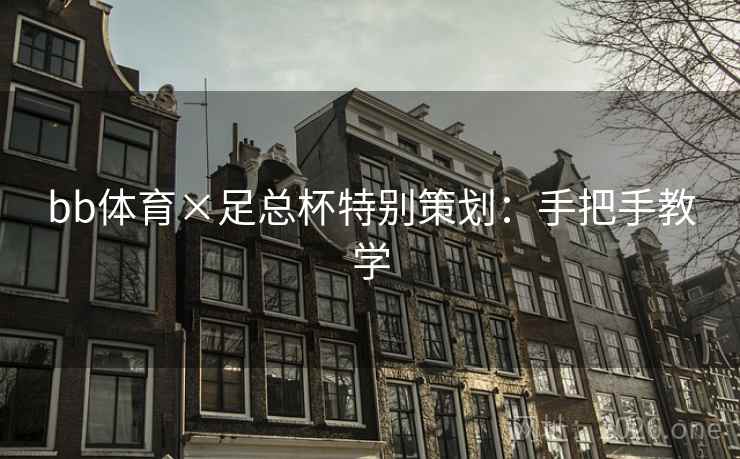 bb体育×足总杯特别策划：手把手教学