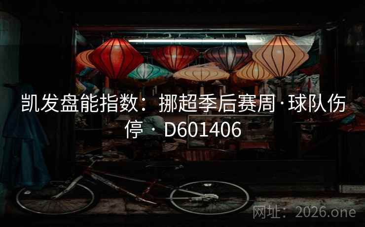 凯发盘能指数：挪超季后赛周·球队伤停 · D601406