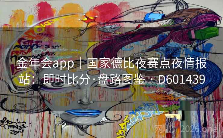金年会app|国家德比夜赛点夜情报站:即时比分·盘路图鉴 · D601439 金年会app|国家德比夜赛点夜情报站:即时比分·盘路图鉴 · D601439