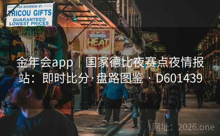金年会app|国家德比夜赛点夜情报站:即时比分·盘路图鉴 · D601439 金年会app|国家德比夜赛点夜情报站:即时比分·盘路图鉴 · D601439