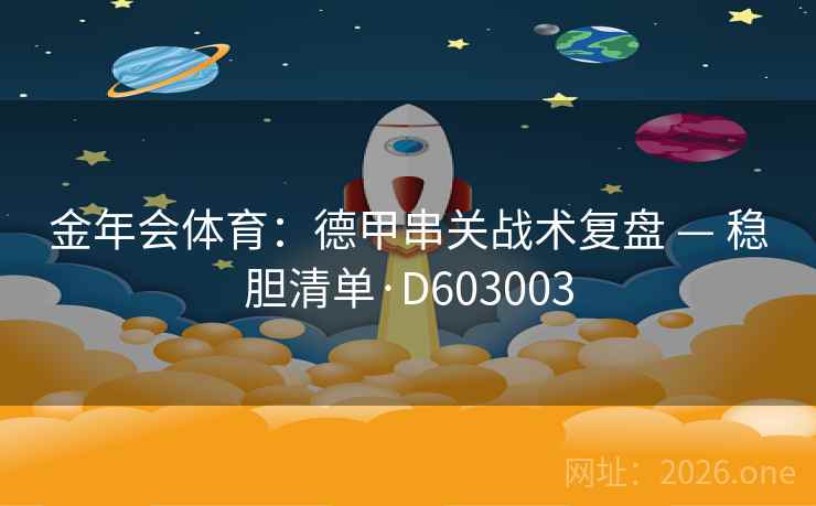 金年会体育：德甲串关战术复盘 — 稳胆清单·D603003