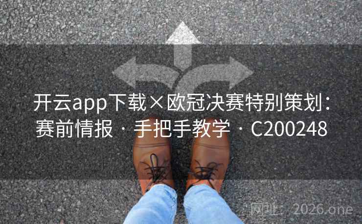 开云app下载×欧冠决赛特别策划:赛前情报 · 手把手教学 · C200248 开云app下载×欧冠决赛特别策划:赛前情报 · 手把手教学 · C200248