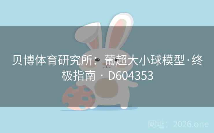 贝博体育研究所：葡超大小球模型·终极指南 · D604353