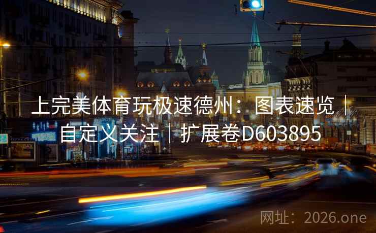 上完美体育玩极速德州：图表速览｜自定义关注｜扩展卷D603895