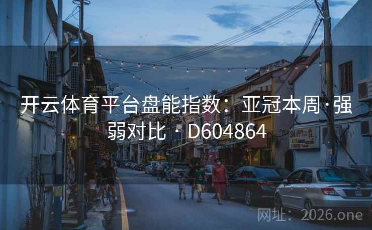 开云体育平台盘能指数:亚冠本周·强弱对比 · D604864 开云体育平台盘能指数:亚冠本周·强弱对比 · D604864