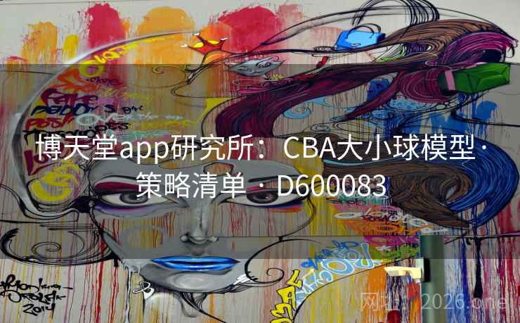 博天堂app研究所：CBA大小球模型·策略清单 · D600083